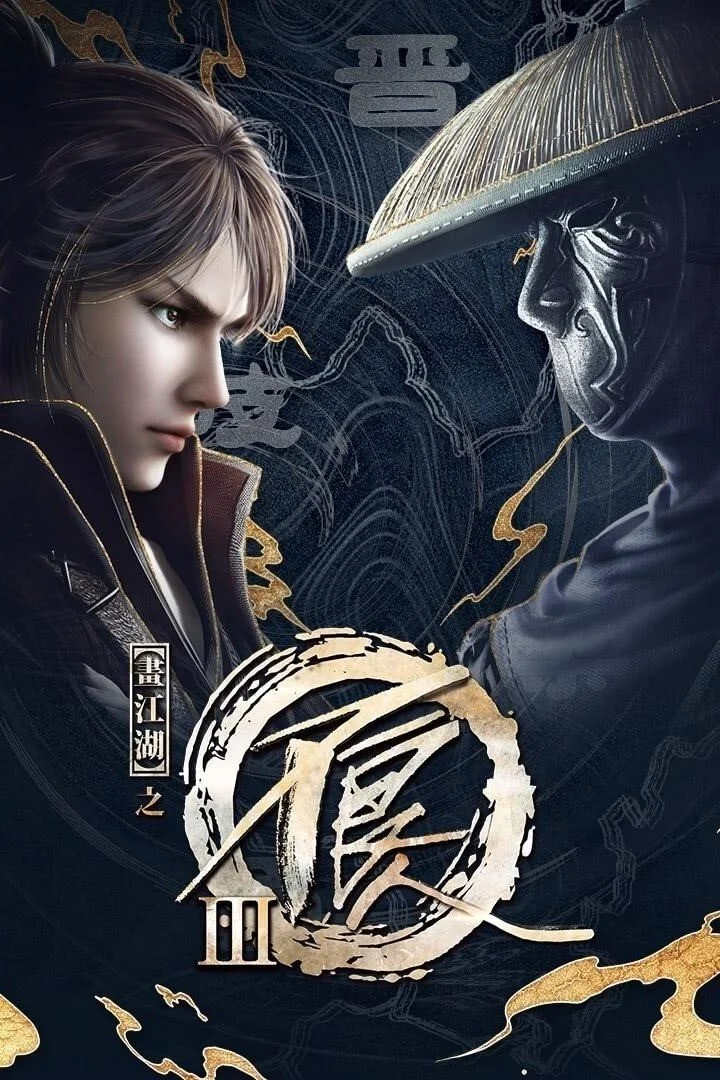 Họa giang hồ chi bất lương nhân (Phần 3)